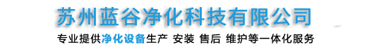 FFU空氣凈化器,FFU凈化單元,FFU除甲醛,FFU風(fēng)機(jī)過(guò)濾機(jī)組,蘇州藍(lán)谷凈化科技有限公司