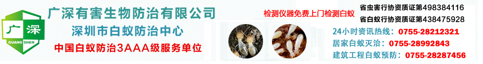 深圳市白蟻防治中心-新建裝修房屋專業預防滅治白蟻殺蟲公司-廣深有害生物防治有限公司