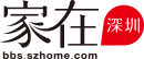 家在深圳,八卦、有料、同城、活動(dòng)_房網(wǎng)論壇(深圳房地產(chǎn)信息網(wǎng)論壇)