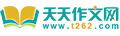 天天作文網(wǎng),小學(xué)生作文,初中作文,高中作文,優(yōu)秀作文