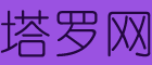 塔羅牌在線占卜_免費測試愛情婚姻事業運勢-塔羅網