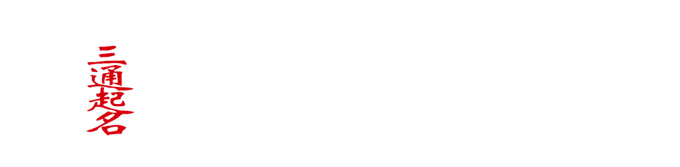 三通起名網(wǎng)-寶寶免費(fèi)起名_取名大全-姓名大全