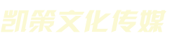 廣州演出公司 廣東凱策文化傳媒有限公司 廣州周年慶典 新品發(fā)布   天使表演公司 晚會年會  活動策劃公司  展覽展會  婚慶公司  公關活動 年會策劃  魔術演出 舞蹈培訓  節(jié)目編排  川劇變臉