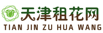 天津租花網,天津租擺,天津租綠植,天津綠植租擺|出租|租賃,天津植物租擺|租賃,天津花卉租擺|租賃,寫字樓|辦公室|室內綠植出租|租擺|租賃,津城租花租擺官網4000700278