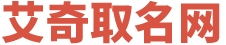 寶寶取名_新生兒免費取名字_取名打分免費測試-艾奇取名網