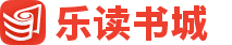 樂讀書城
