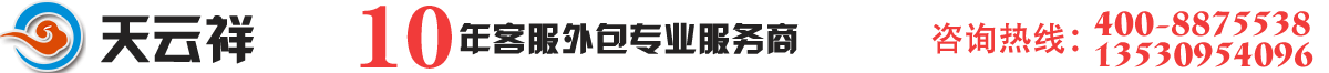 深圳電話銷售外包|廣州電話營銷外包|北京電銷團(tuán)隊(duì)外包|上海呼叫中心外包公司|東莞電銷公司_【天云祥】