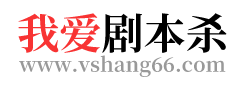 我愛劇本殺