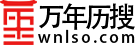 萬年歷搜|萬年歷搜查詢|日歷|日歷查詢|老黃歷|老黃歷查詢-萬年歷搜網