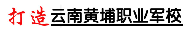 昆明現(xiàn)代科技學校【官方網(wǎng)站】-打造云南黃埔職業(yè)軍校-手機網(wǎng)站