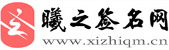 藝術簽名設計免費在線制作設計一筆簽名 - 曦之簽名網