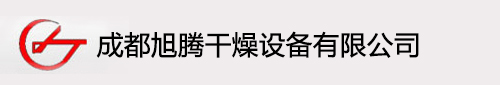 成都旭騰干燥設備有限公司