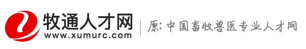 畜牧人才網-畜牧獸醫專業人才網-畜牧招聘【牧通人才網】