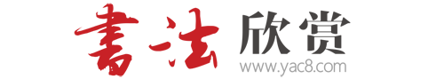 書法欣賞-高清晰書法作品圖片欣賞網手機端