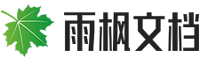 雨楓文檔網 - 提供專業文案范例，模板文檔資料下載