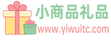 小商品禮品批發(fā)市場,廠家直銷,創(chuàng)意禮品盡在小商品禮品網(wǎng)