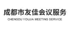 成都市友佳會議服務(wù)有限公司