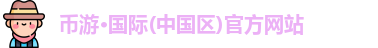 幣游·國際(中國區)官方網站