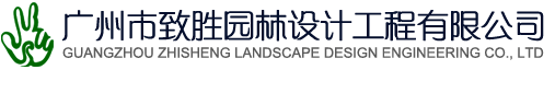 廣州市致勝園林設計工程有限公司
