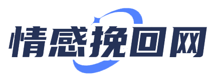 情感挽回網 - 在線免費咨詢婚姻挽救經驗