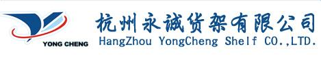 杭州貨架訂做_組合貨架公司_貨位式貨架_貫通式_重型倉儲_工廠貨架_貨架銷售廠家_杭州永誠貨架有限公司