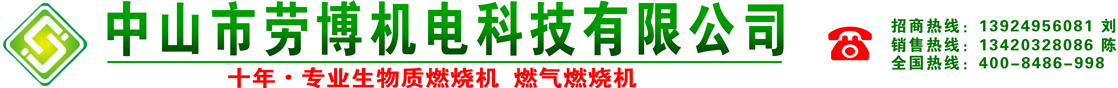 顆粒燃燒機廠家-鏈條自動加油機-生物質燃燒機品牌-天然氣液化氣燃燒機-中山市勞博機電科技有限公司