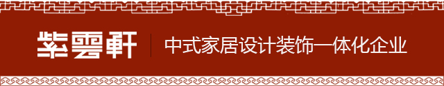 中式裝修風(fēng)格_別墅裝修效果圖_紫云軒中式裝修設(shè)計(jì)機(jī)構(gòu)