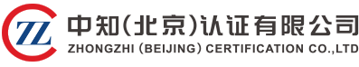 中知（北京）認(rèn)證有限公司