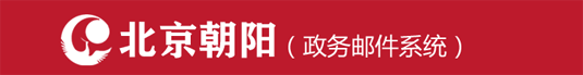北京朝陽(yáng)政務(wù)郵件系統(tǒng)