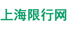 上海限行,今日限行查詢(xún),今天限號(hào)多少,明天限號(hào)嗎 - 上海限行網(wǎng)