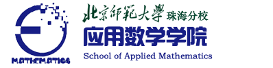 應(yīng)用數(shù)學(xué)學(xué)院