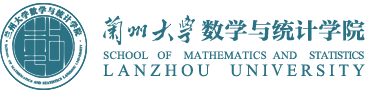 蘭州大學(xué)數(shù)學(xué)與統(tǒng)計(jì)學(xué)院