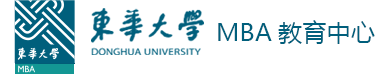 東華大學MBA教育中心