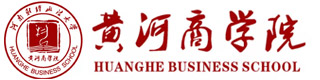 河南財經政法大學黃河商學院