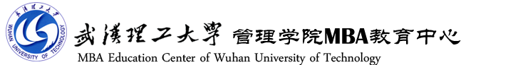 武漢理工大學(xué)MBA教育中心 MBA Center of WHUT