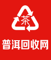 普洱茶回收網(wǎng),大益福今今大福,陳升號(hào)老班章,高價(jià)回收中老期普洱茶