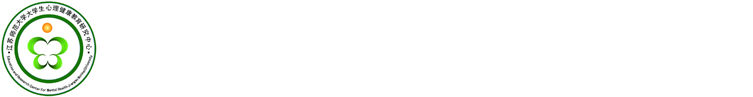漫步心間  江蘇師范大學(xué)心理健康教育中心