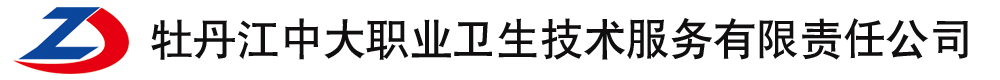 首頁-牡丹江中大職業衛生技術服務有限責任公司