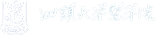 汕頭大學醫學院 Shantou University Medical College