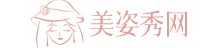 美姿秀專注呵護健康—美姿秀(Meizixiu)官網暨網上商城