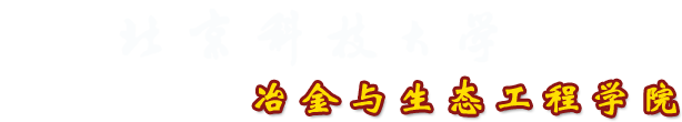 冶金與生態工程學院中文 首頁