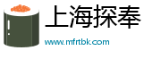 上海探奉企業(yè)管理有限公司