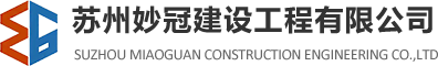 蘇州妙冠建設(shè)工程有限公司