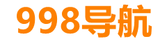 998收錄網,免費自動秒收錄網址,提供自動收錄,網站導航大全源碼,自動鏈,友情鏈接交換。