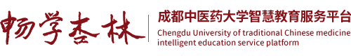 暢學杏林丨成都中醫藥大學智慧教育服務平臺