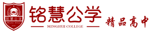浙江私立高中招生_杭州民辦學(xué)校_費(fèi)用多少查詢-銘慧公學(xué)