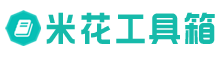 米花工具箱 - 在線工具大全