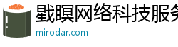 貴州戥瞑網(wǎng)絡(luò)科技-專業(yè)網(wǎng)絡(luò)技術(shù)服務(wù)提供商
