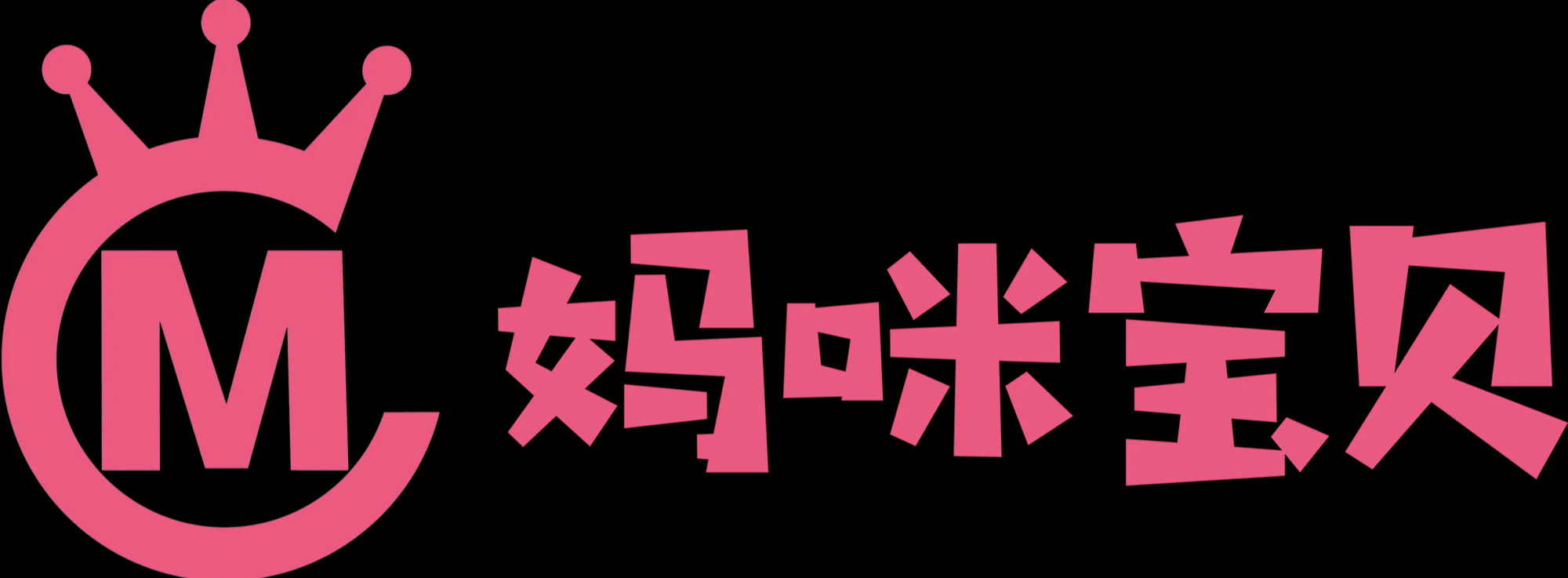 媽咪寶貝0-3歲專業托育早教