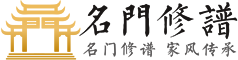 修譜軟件_家譜軟件_族譜軟件_修譜工具_修譜平臺_互聯網家譜云平臺_名門修譜